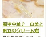簡単中華♪　白菜と帆立のクリーム煮作り方22写真
