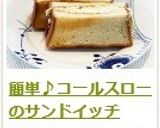 簡単♪コールスローのサンドイッチ作り方13写真