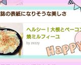 ヘルシー！大根とベーコンの焼ミルフィーユ作り方7写真
