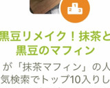 黒豆リメイク！抹茶と黒豆のマフィン作り方11写真