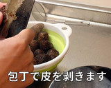 里芋の煮っころがし　誰でも簡単レシピ！作り方3写真