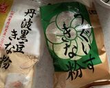 2種のきな粉餅とおうす(お抹茶)作り方2写真