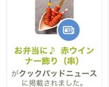 お弁当に♪ 赤ウインナー飾り（串）作り方11写真