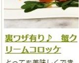 裏ワザ有り♪　蟹クリームコロッケ作り方29写真