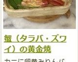 蟹（タラバ・ズワイ）の黄金焼作り方6写真