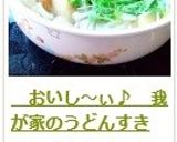 　おいし～ぃ♪　我が家のうどんすき作り方13写真
