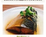鯖の煮付け *☻*作り方9写真