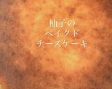 ゆずのベイクドチーズケーキ作り方21写真