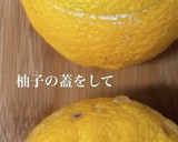 柚子の器で☆ゆずのクレームダンジュ作り方12写真