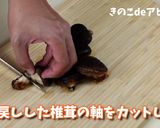 キャンプ飯　乾燥きのこのアヒージョ作り方1写真