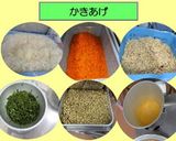かきあげ作り方1写真