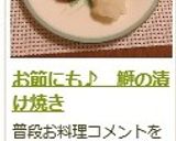 お節にも♪　鰤の漬け焼き作り方16写真