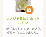 レンジで簡単♪ ホットレモン作り方4写真