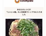 旨辛 美味しい♪ ジャジャ麺作り方8写真