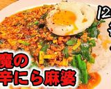 免疫力UP！やみつき悪魔の旨辛ニラ麻婆丼作り方7写真