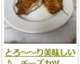 とろ~~り美味しい♪ チーズカツ作り方14写真