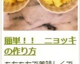 簡単!! ニョッキの作り方作り方17写真