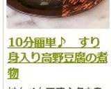 10分簡単♪　すり身入り高野豆腐の煮物作り方12写真
