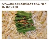 超簡単で美味しい！絶品餃子鍋【もつ鍋風】作り方18写真