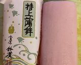 節分弁当！節分の日のメニュー鬼のかまぼこ作り方1写真