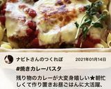 焼きカレーパスタ作り方5写真