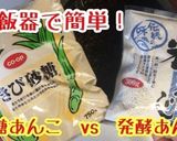 ダイエット時に！炊飯時♡発酵あんこ作り方11写真