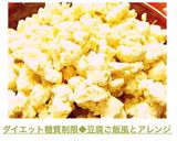 ダイエット糖質制限◆豆腐ご飯風とアレンジ作り方9写真