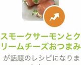 スモークサーモンとクリームチーズおつまみ作り方13写真