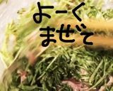 サラダからし菜de生ハムsalad作り方7写真