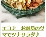 エコ♪　お刺身のツマでツナサラダ♪作り方12写真