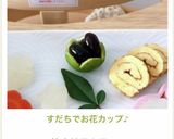 すだちでお花カップ♪作り方8写真