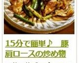 15分で簡単♪ 豚肩ロースの炒め物作り方14写真
