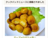チーズinかぼちゃ餅☆作り方6写真