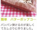 簡単　バターポップコーン作り方7写真