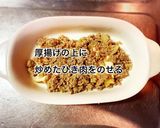 厚揚げとひき肉の味噌チーズ焼き作り方5写真