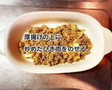 厚揚げとひき肉の味噌チーズ焼き作り方5写真