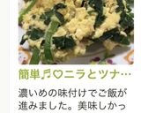 簡単♬︎♡ニラとツナ缶の卵とじ♡作り方8写真