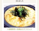 ＊超絶簡単☆和風長芋グラタン＊作り方11写真