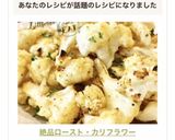 絶品✿ロースト・カリフラワー作り方9写真