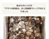 TOP10入 アサリの砂抜き 簡単作り方1写真