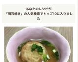 明石焼き☆たこ焼き☆つけ汁☆スープ作り方5写真