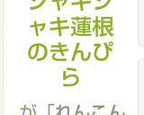 シャキシャキ蓮根のきんぴら作り方4写真