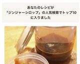 人気検索TOP10入☆ジンジャーシロップ作り方6写真