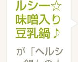 簡単！ヘルシー☆味噌入り豆乳鍋♪作り方3写真