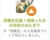 受験生応援！頑張った分の米粒のおにぎり作り方1写真