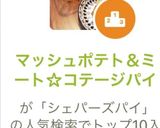 マッシュポテト＆ミート☆コテージパイ作り方17写真