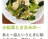 小松菜とささみの辛子和え作り方4写真