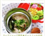 スープジャーで簡単★オートミール中華雑炊作り方6写真