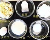 レンジｄeおからケーキ（ミルクティー）作り方1写真