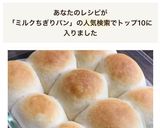 簡単！ふっわふわなミルクちぎりパン作り方13写真